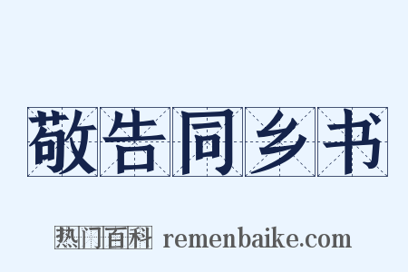 敬告同乡书是什么意思的图片